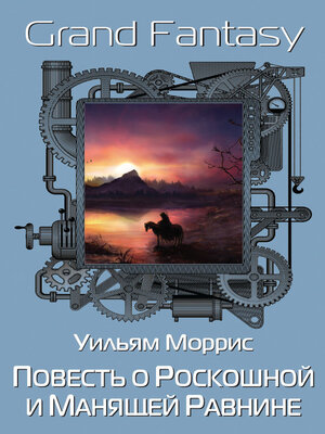 cover image of Повесть о Роскошной и Манящей Равнине